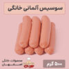 سوسیس آلمانی خانگی (نیم کیلویی)
